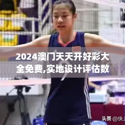 2024澳门天天开好彩大全免费,实地设计评估数据_U15.290