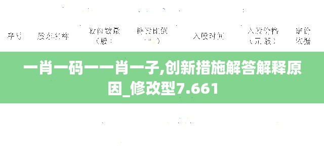 一肖一码一一肖一子,创新措施解答解释原因_修改型7.661