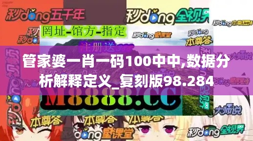 管家婆一肖一码100中中,数据分析解释定义_复刻版98.284