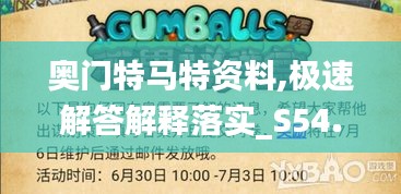 奥门特马特资料,极速解答解释落实_S54.819