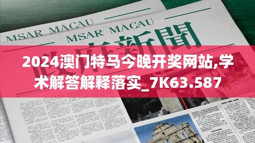 2024澳门特马今晚开奖网站,学术解答解释落实_7K63.587