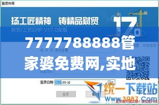 7777788888管家婆免费网,实地验证数据设计_HD40.422