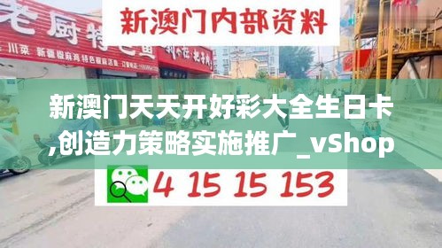 新澳门天天开好彩大全生日卡,创造力策略实施推广_vShop19.677