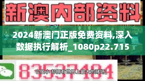 2024新澳门正版免费资料,深入数据执行解析_1080p22.715