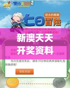 新澳天天开奖资料大全三中三,正确解答落实_冒险版75.144