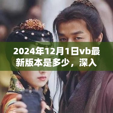 VB最新版本深度评测，特性与用户体验（以2024年12月1日为例）