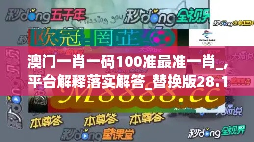 澳门一肖一码100准最准一肖_,平台解释落实解答_替换版28.159