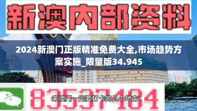 2024新澳门正版精准免费大全,市场趋势方案实施_限量版34.945