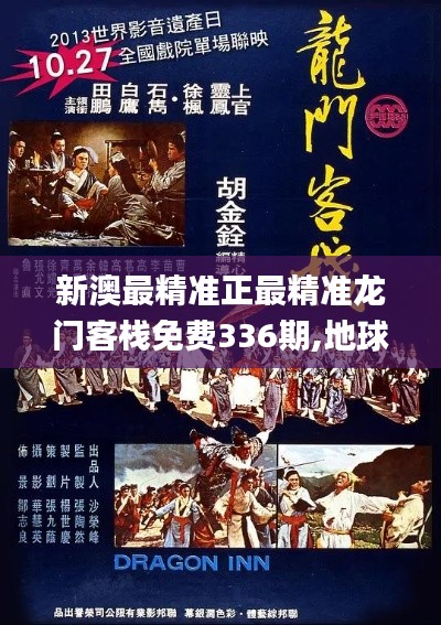 新澳最精准正最精准龙门客栈免费336期,地球物理学_NZA23.824多维版