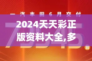 2024天天彩正版资料大全,多元方案执行策略_专家版40.798