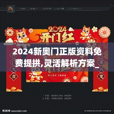 2024新奥门正版资料免费提拱,灵活解析方案_M版25.93