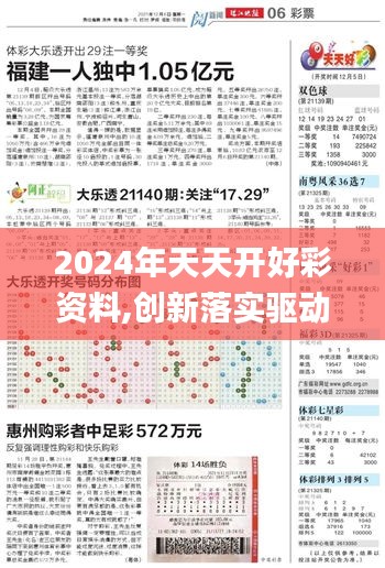 2024年天天开好彩资料,创新落实驱动解答_6K25.659