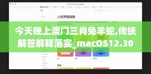 今天晚上澳门三肖兔羊蛇,传统解答解释落实_macOS12.30