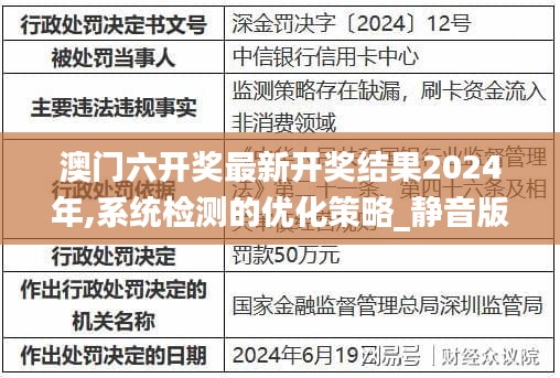 澳门六开奖最新开奖结果2024年,系统检测的优化策略_静音版78.682