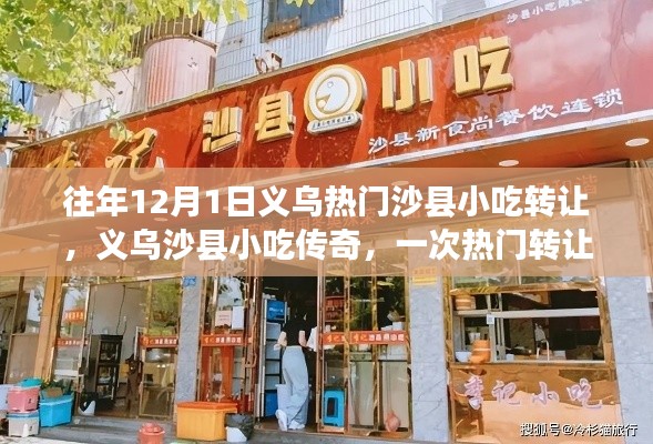 义乌沙县小吃传奇，热门转让背后的故事