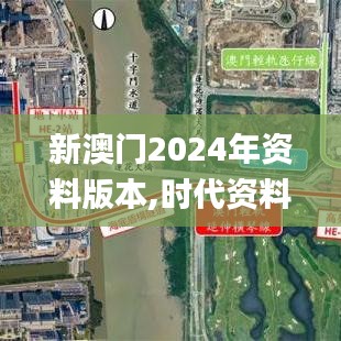 新澳门2024年资料版本,时代资料解释落实_AR13.115