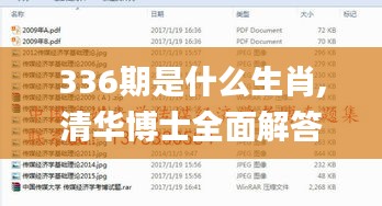 336期是什么生肖,清华博士全面解答_WTT14.728生活版