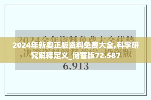 2024年新奥正版资料免费大全,科学研究解释定义_储蓄版72.587