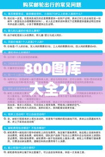 800图库大全2024年11月港澳,迅捷解答计划执行_专业版69.239