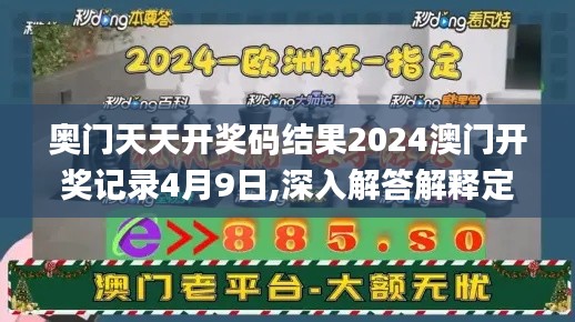 奥门天天开奖码结果2024澳门开奖记录4月9日,深入解答解释定义_Essential35.540