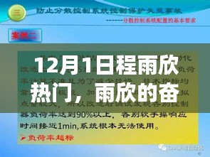 雨欣的奋斗之路，从日程到成就，学习改变人生，自信照亮未来之路