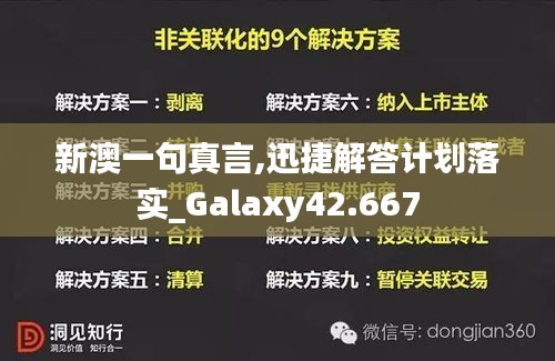 新澳一句真言,迅捷解答计划落实_Galaxy42.667