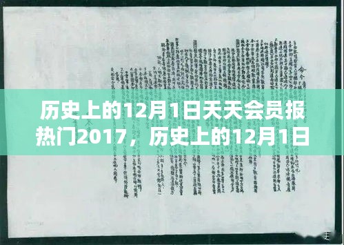 历史上的12月1日，揭秘2017年天天会员报热门话题