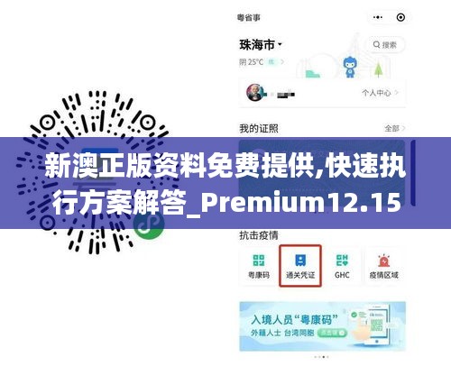 新澳正版资料免费提供,快速执行方案解答_Premium12.152