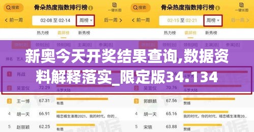 新奥今天开奖结果查询,数据资料解释落实_限定版34.134