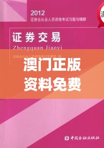 澳门正版资料免费大全新闻最新大神,全面指导解析落实_证券版62.124