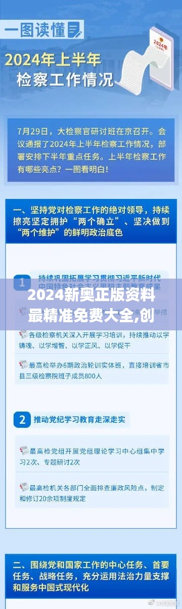 2024新奥正版资料最精准免费大全,创新解读执行策略_UHD款43.805