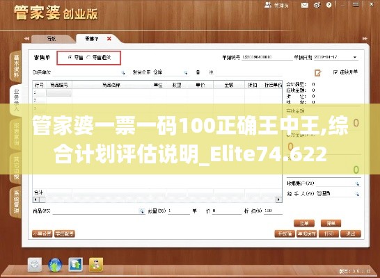 管家婆一票一码100正确王中王,综合计划评估说明_Elite74.622