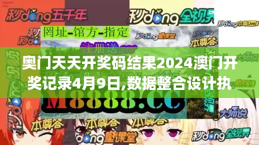 奥门天天开奖码结果2024澳门开奖记录4月9日,数据整合设计执行_冒险版57.400