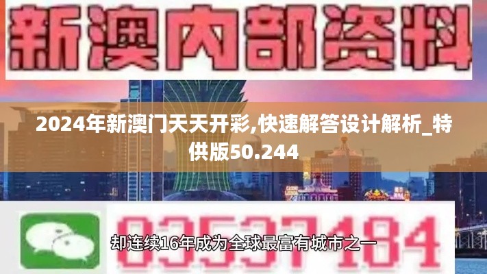 2024年新澳门天天开彩,快速解答设计解析_特供版50.244