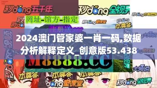 2024澳门管家婆一肖一码,数据分析解释定义_创意版53.438