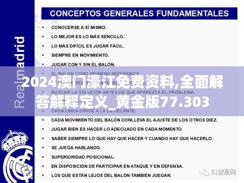 2024澳门濠江免费资料,全面解答解释定义_黄金版77.303