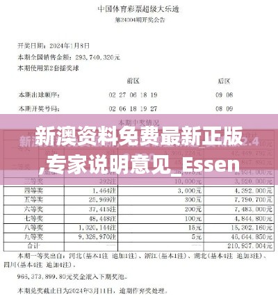 新澳资料免费最新正版,专家说明意见_Essential81.433