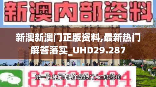 新澳新澳门正版资料,最新热门解答落实_UHD29.287