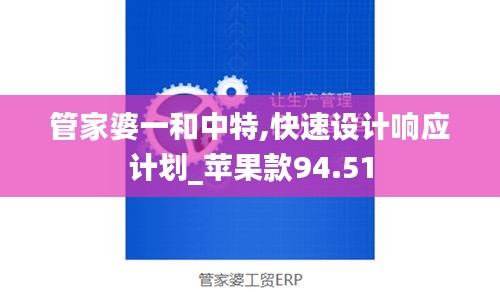 管家婆一和中特,快速设计响应计划_苹果款94.51