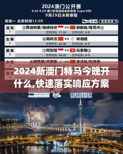 2024新澳门特马今晚开什么,快速落实响应方案_运动版42.125