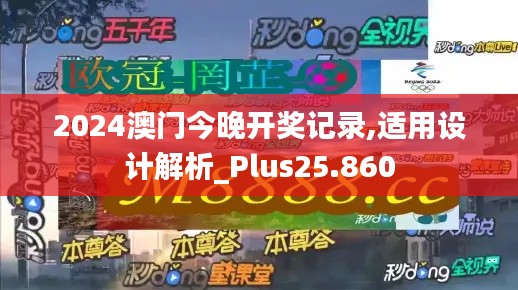 2024澳门今晚开奖记录,适用设计解析_Plus25.860