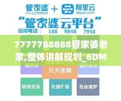 7777788888管家婆老家,整体讲解规划_6DM30.677