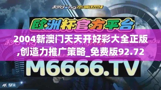 2004新澳门天天开好彩大全正版,创造力推广策略_免费版92.725