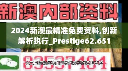 2024新澳最精准免费资料,创新解析执行_Prestige62.651