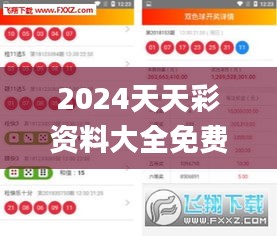 2024天天彩资料大全免费,平衡策略实施_10DM16.721