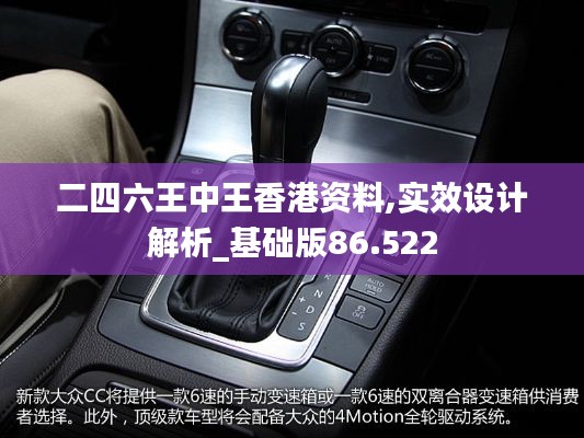 二四六王中王香港资料,实效设计解析_基础版86.522