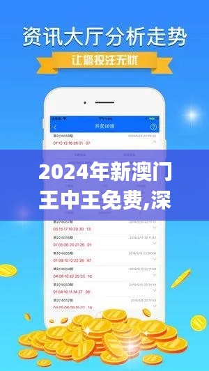 2024年新澳门王中王免费,深度数据解析应用_薄荷版11.789