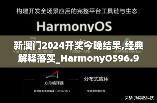 新澳门2024开奖今晚结果,经典解释落实_HarmonyOS96.930