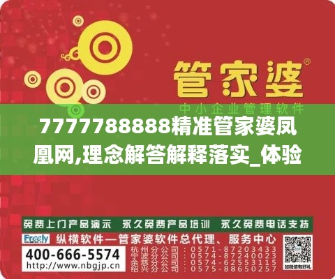 7777788888精准管家婆凤凰网,理念解答解释落实_体验版25.990