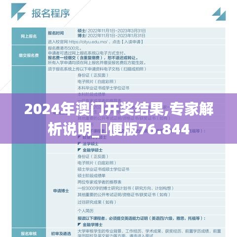 2024年澳门开奖结果,专家解析说明_簡便版76.844